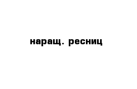 наращ. ресниц